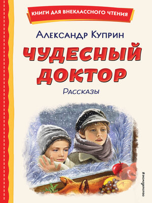 cover image of Чудесный доктор
